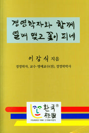경영학자와 함께 열매 맺고 꽃이 피네
