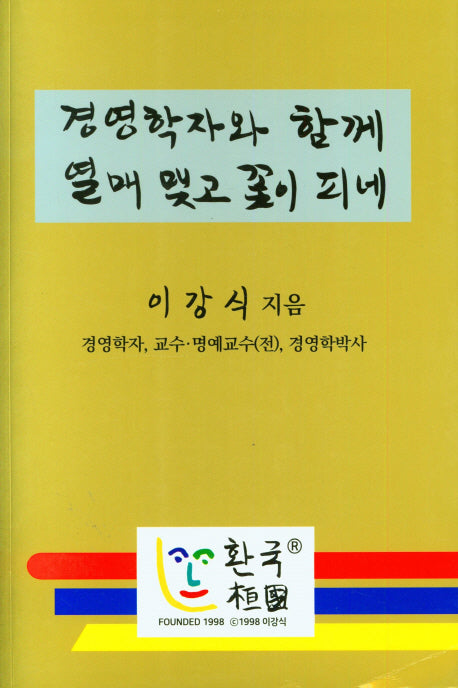 경영학자와 함께 열매 맺고 꽃이 피네