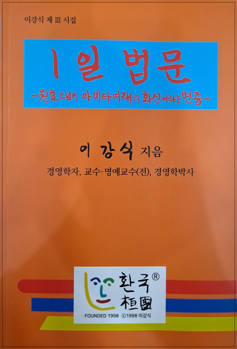1일 법문 :원효스님이 아미타여래의 화신이라는변증