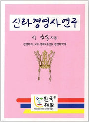 신라경영사연구