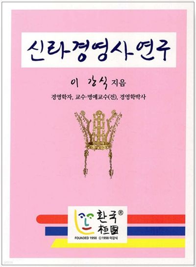 신라경영사연구