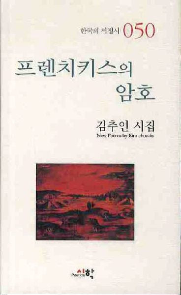 프렌치키스의 암호(한국의 서정시 50)(양장본 Hardcover)