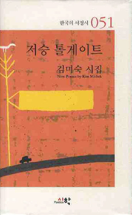 저승 톨게이트(한국의 서정시 51)(양장본 HardCover)