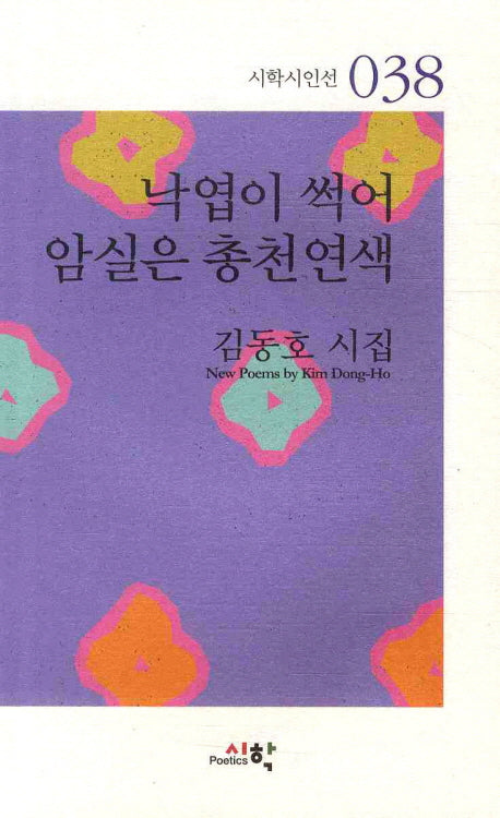낙엽이 썩어 암실은 총천연색(시학시인선 038)