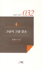 그날이 그날 같은(오늘의 서정시 032)