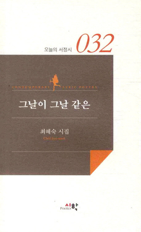 그날이 그날 같은(오늘의 서정시 032)