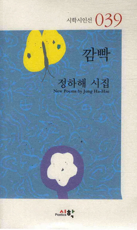 깜빡(시학시인선 39)