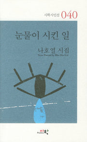 눈물이 시킨 일(시학시인선 40)