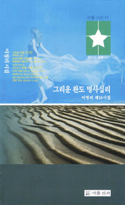 그리운 완도 명사십리(이룸 시선 11)