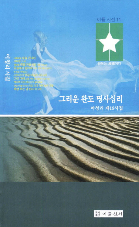 그리운 완도 명사십리(이룸 시선 11)