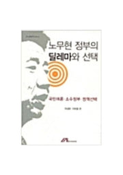 노무현 정부의 딜레마와 선택