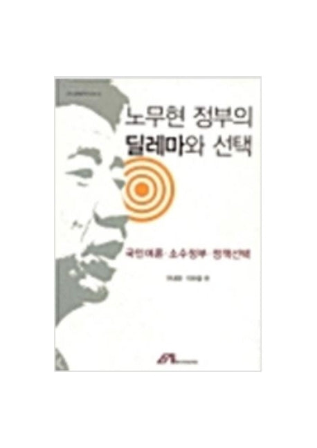 노무현 정부의 딜레마와 선택