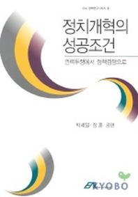정치개혁의 성공조건:권력투쟁에서 정책경쟁으로
