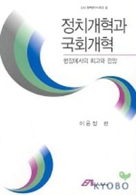 정치개혁과 국회개혁:현장에서의 회고와 전망
