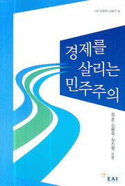 경제를 살리는 민주주의(EAI 정책연구시리즈 6)(반양장)