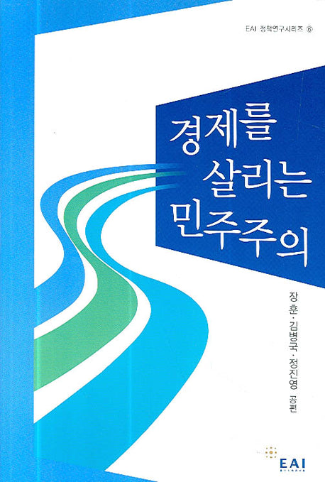 경제를 살리는 민주주의(EAI 정책연구시리즈 6)(반양장)