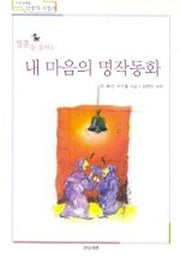 내 마음의 명작동화 1