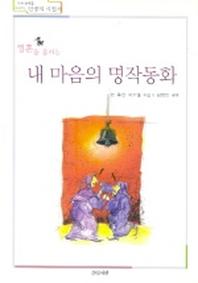 내 마음의 명작동화 1