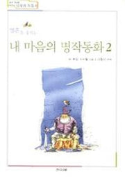 내 마음의 명작동화 2