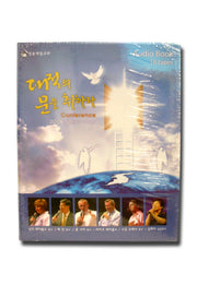 대적의 문을 취하라 Conference(Audio Book Set 16개)