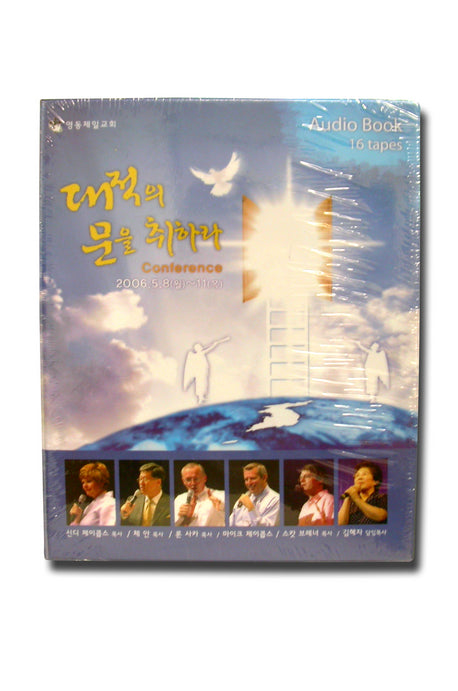 대적의 문을 취하라 Conference(Audio Book Set 16개)