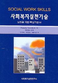 사회복지실천기술