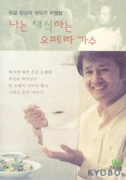 나는 채식하는 오페라 가수