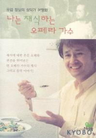 나는 채식하는 오페라 가수
