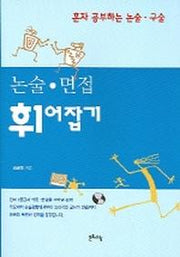 논술 면접 휘어잡기