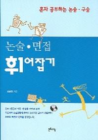논술 면접 휘어잡기