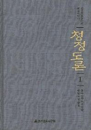 청정도론 1