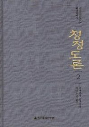 청정도론 2