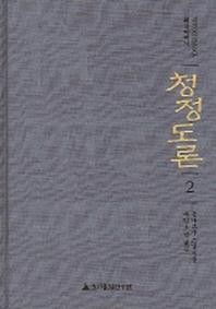 청정도론 2