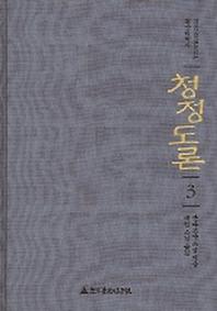 청정도론 3