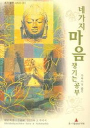 네가지 마음챙기는 공부