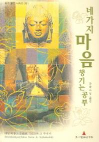네가지 마음챙기는 공부