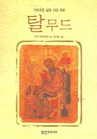 탈무드