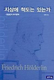 지상에 척도는 있는가:횔덜린의 후기문학