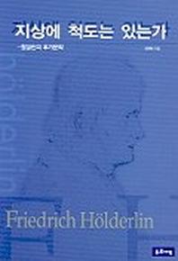 지상에 척도는 있는가:횔덜린의 후기문학