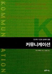 커뮤니케이션(인지적 기초와 실제적 응용)