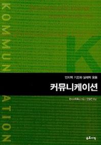 커뮤니케이션(인지적 기초와 실제적 응용)