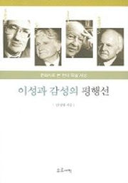 이성과 감성의 평행선 : 문화사로 본 현대 독일 사상