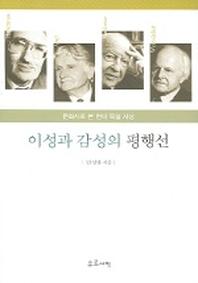 이성과 감성의 평행선 : 문화사로 본 현대 독일 사상
