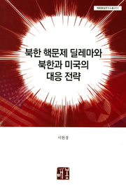 북한 핵문제 딜레마와 북한과 미국의 대응 전략(매봉통일연구소총서 112)
