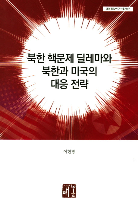 북한 핵문제 딜레마와 북한과 미국의 대응 전략(매봉통일연구소총서 112)