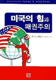 미국의 힘과 패권주의