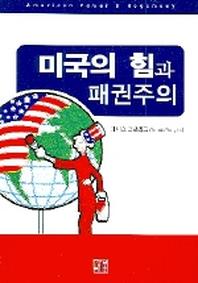 미국의 힘과 패권주의