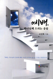 예배 하나님께 드리는 응답