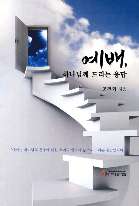 예배 하나님께 드리는 응답