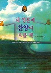내 영혼에 찬양이 흐를 때